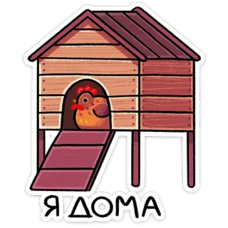 🏚 Я ДОМА chicken, coop, home, house, domestic animal, farm, sticker telegram sticker