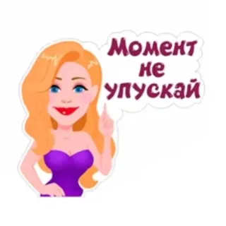 🤫 Момент не упускай woman, cartoon, blonde, purple dress, russian, text telegram sticker