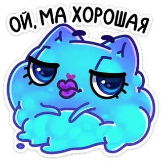 ☺️ ОЙ, МА ХОРОША Dibujos animados, Lindo, Gato, Ruso, Expresión, Divertido telegram sticker