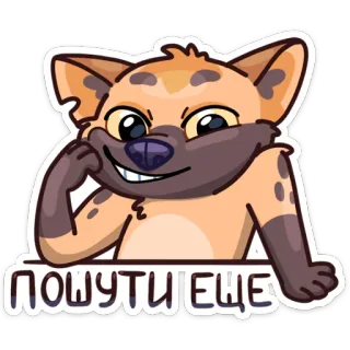 😏 ПОШУТИЕЩЕ hyena, animal, cartoon, sticker, cute, smirking whatsapp sticker