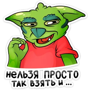 👌 нельзя просто так взять и... goblin, monstro, desenho animado, russo, frase, meme whatsapp sticker