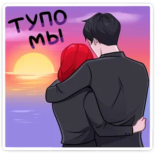 🤗 тупо мы couple, coucher de soleil, amour, romance, affection telegram sticker