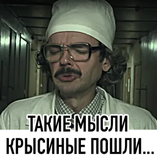 😏 ТАКИЕ МЫСЛИ
КРЫСИНЫЕ ПОШЛИ... 러시아어, 텍스트, 안경, 의료, 콧수염 telegram sticker