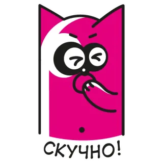 👎 СКУЧНО! แมว, การ์ตูน, สีชมพู, เบื่อ, รัสเซีย, สติกเกอร์ telegram sticker