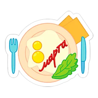 🌷 марта makanan, sarapan, telur, piring, garpu, pisau, marta telegram sticker