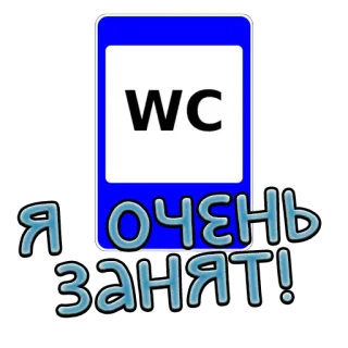 💼 Я очень занят! WC, banheiro ocupado, ocupado, banheiro, ocupado, sanitário telegram sticker