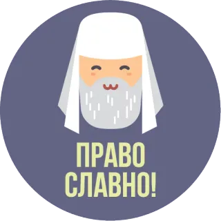 😌 ПРАВО СЛАВНО! Ortodoxo, Religión, Sacerdote, Ruso Ortodoxo, Eslavo whatsapp sticker