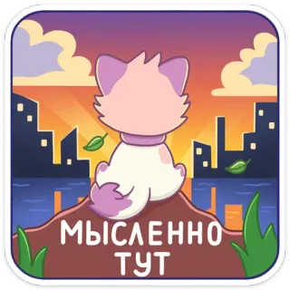 🧘‍♂️ МЫСЛЕННО ТУТ кот, город, закат, силуэт, отражение, думает, мечтает telegram sticker