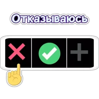 ❌ Отказываюсь 拒绝, 谢绝, 按钮, 否, 是 telegram sticker