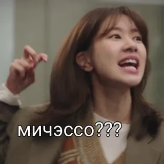 😠 мичэссо??? woman, confused, korean, question, tv show telegram sticker