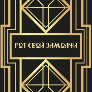 🤐 РОТ СВОЙ ЗАМОЛЧИ russisch, Art Deco, Text, Gold whatsapp sticker