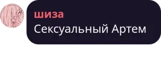 🎶 шиза
Сексуальный Артем telegram sticker