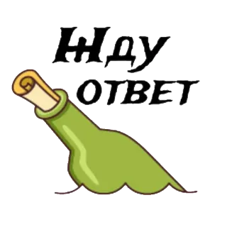 😕 ЖДУ ОТВЕТ Messaggio in bottiglia, Richiesta, In attesa, Risposta telegram sticker