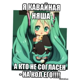 🖼 Hatsune Miku Vocaloid Я КАВАЙНАЯ НЯША А КТО НЕ СОГЛАСЕН - НА КОЛ ЕГО!!!! telegram sticker
