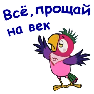 😵 Всё, прощай на век loro, pájaro, despedida, adiós whatsapp sticker