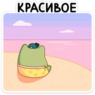 🤩 КРАСИВОЕ น่ารัก, กบ, ชายหาด, ฤดูร้อน, พักผ่อน, วิว, คาวาอิ telegram sticker