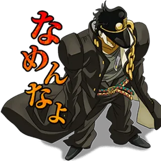👮‍♀️ Jotaro Kujo JoJo's Bizarre Adventure なめんなよ Anime, Manga, JoJo's Bizarre Adventure, Jotaro, Cool, Japonais, Personnage whatsapp sticker