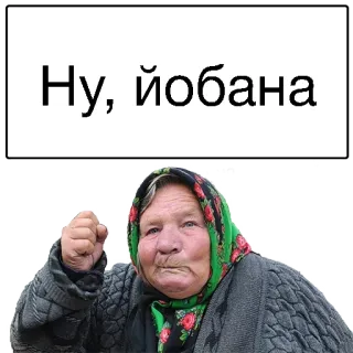 🤑 Ну, йобана mujer, abuela, ira, insultar, ruso telegram sticker