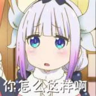 😫 你 怎么 这样 啊 Anime, Niedlich, Drache, Ausdruck, Cartoon, Kanna Kamui, Miss Kobayashis Drachenmädchen telegram sticker