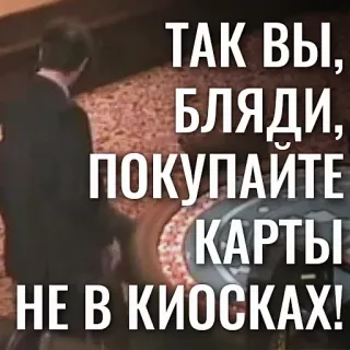 🏪 ТАК ВЫ, БЛЯДИ, ПОКУПАЙТЕ КАРТЫ НЕ В КИОСКАХ! ofensivo, texto, ruso, enojado, groserías whatsapp sticker