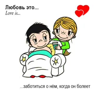 🤩 Любовь это... Love is... ...заботиться о нём, когда он болеет Liebe, Paar, krank, Cartoon, Beziehung telegram sticker