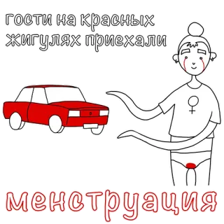 🚗 гости на красных
жигулях приехали

менструация menstruation, period, red car, russian, cartoon, sticker, woman, blood telegram sticker