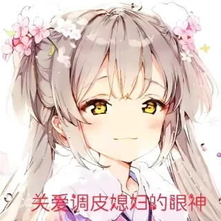 🙈 关爱调皮媳妇的眼神 Anime, Dziewczyna, Słodkie, Kwiaty, Kawaii telegram sticker