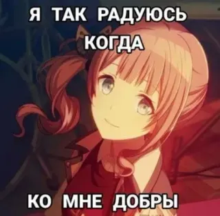 😁 Я ТАК РАДУЮСЬ КОГДА КО МНЕ ДОБРЫ anime, girl, russian, text, happy, positive, kindness telegram sticker