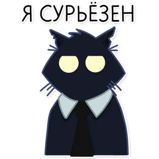 😐 Я СУРЬЁЗЕН cat, serious, animal, cartoon, meme telegram sticker