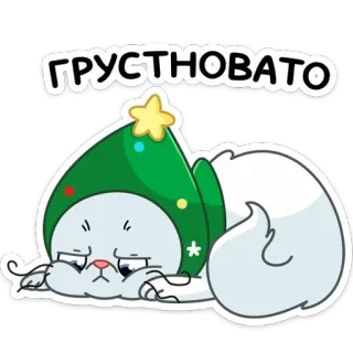 ☹️ ГРУСТНОВАТО грустный, кот, рождество, зима, праздник, милый telegram sticker