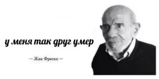 😐 Jacque Fresco У меня так друг умер портрет, мужчина, цитата, смерть, философия telegram sticker