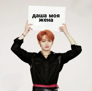 😍 ДАША МОЯ ЖЕНА kpop, meme, divertente, russo, moglie, dasha telegram sticker