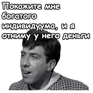 😁 Покажите мне богатого индивидуума, и я отниму у него деньги money, greed, rich, wealth, russian, individual telegram sticker