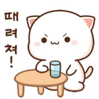 🙂 때려쳐! kucing, marah, korea, teks, stiker, imut, meja, gelas telegram sticker