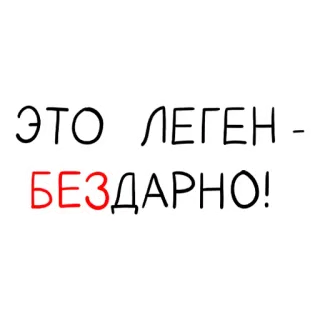 📝 ЭТО ЛЕГЕН БЕЗДАРНО! telegram sticker