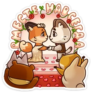 👰 ВМЕСТЕ НАВСЕГДА boda, animales, dibujos animados, zorro, gato, amor, lindo telegram sticker
