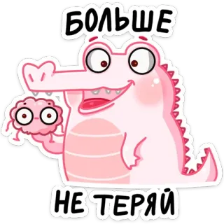 🧠 БОЛЬШЕ
НЕ ТЕРЯЙ desenho animado, animal, crocodilo, engraçado, fofo telegram sticker