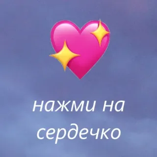 💟 нажми на сердечко heart, love, click, emoji, russian telegram sticker