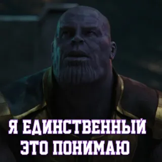 😒 Thanos Avengers Я ЕДИНСТВЕННЫЙ ЭТО ПОНИМАЮ танос, мстители, марвел, злодей, русский telegram sticker