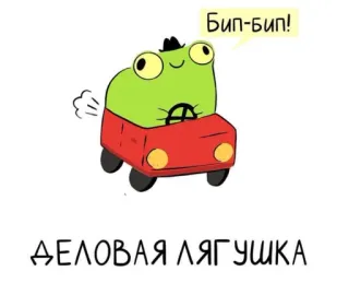 😎 Бип-бип!
ДЕЛОВАЯ ЛЯГУШКА rana, coche, dibujo animado, animal, conduciendo whatsapp sticker
