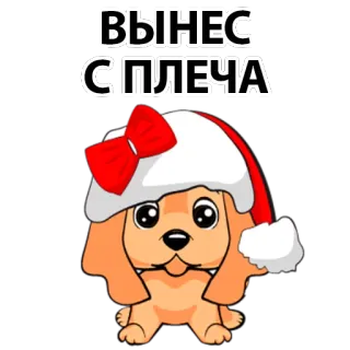😄 ВЫНЕС
С ПЛЕЧА dog, christmas, santa, puppy, cartoon telegram sticker