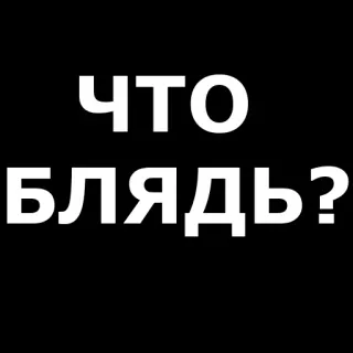 Русская брань telegram stickers