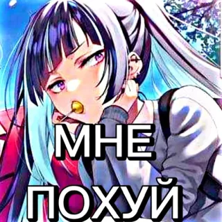 🥱 МНЕ ПОХУЙ anime, dziewczyna, lizak, rosyjski, tekst, obraźliwe telegram sticker