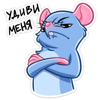 😐 УДИВИ МЕНЯ souris, dessin animé, animal, en colère, attitude, russe, texte telegram sticker