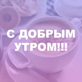 ☕️ С ДОБРЫМ УТРОМ!!! Bonjour, Café, Matin, Salutation, Tasse, Petit déjeuner telegram sticker