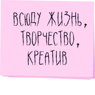 👩‍💻 ВСЮДУ ЖИЗНЬ, ТВОРЧЕСТВО, КРЕАТИВ ruso, cita, vida, creatividad telegram sticker