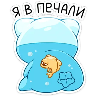 ⭐ Я В ПЕЧАЛИ sad, fish, cartoon, bear, water, bubble, expression telegram sticker