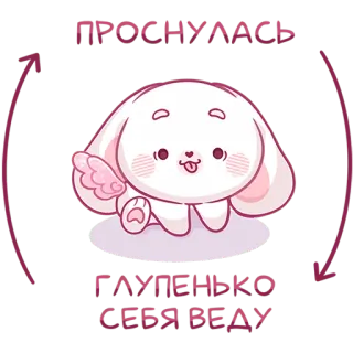 😛 ПРОСНУЛАСЬ
ГАДЕНЬКО СЕБЯ ВЕДУ bunny, cute, animal, cartoon, winged, kawaii telegram sticker