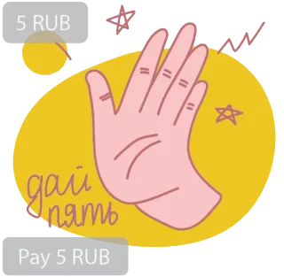 🤚 дай пять Дай пять, Рука, Приветствие, Праздник, Дружелюбный telegram sticker