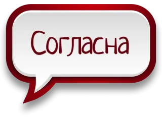 😃 Согласна Russo, Acordo, Balão de fala, Palavra, Afirmativo telegram sticker